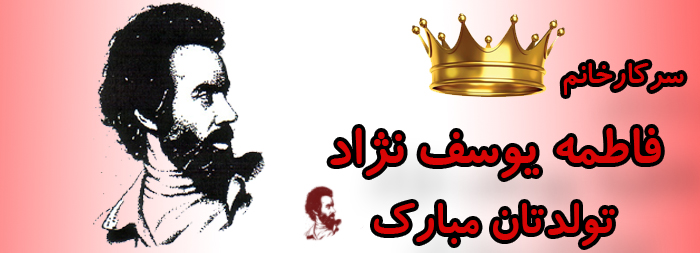 سرکار خانم فاطمه یوسف نژاد تولدت مبارک سرکار خانم فاطمه یوسف نژاد تولدت مبارک